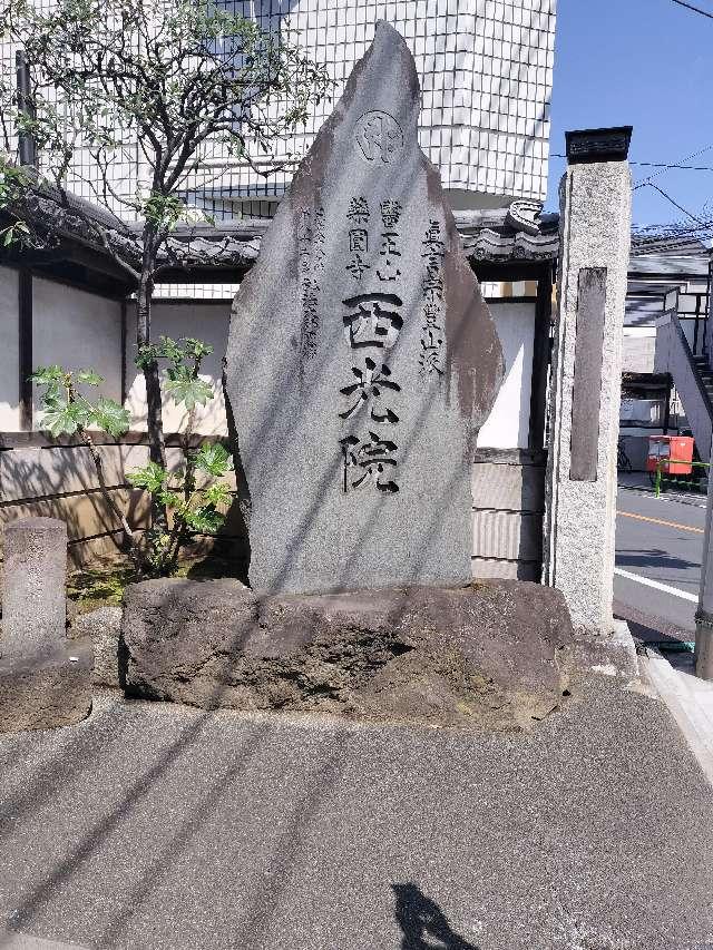 西光院の参拝記録4