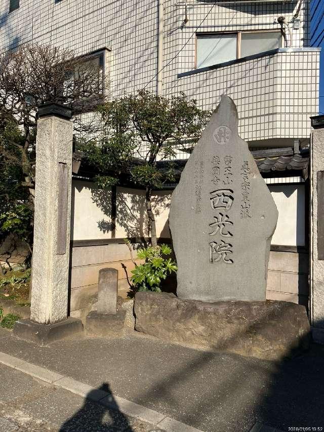 西光院の参拝記録1