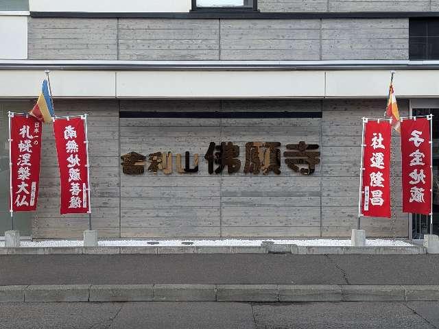 佛願寺　札幌別院の参拝記録1