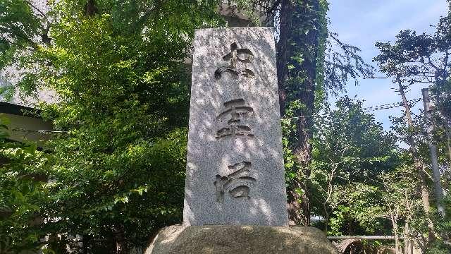 忠霊塔（玉川神社境内社）の参拝記録1