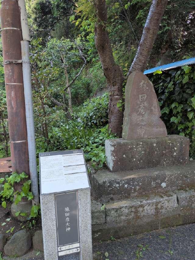 猿田彦大神庚申塔の参拝記録3