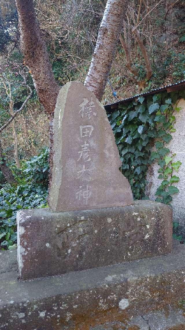 猿田彦大神庚申塔の参拝記録4