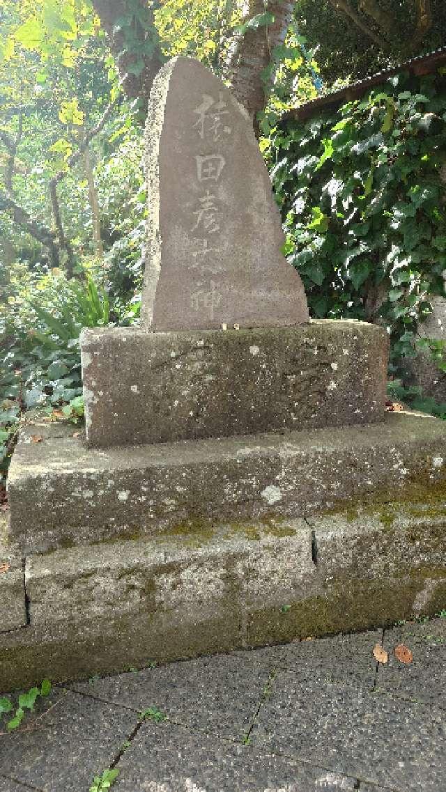 猿田彦大神庚申塔の参拝記録3