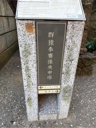 群猿奉賽像庚申塔の参拝記録(⛩️🐍🐢まめ🐢🐍⛩️さん)