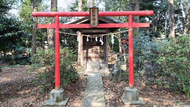 稲荷神社(富士浅間神社境内社)の参拝記録1