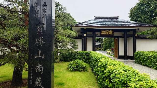 寳勝山 南蔵院の参拝記録1