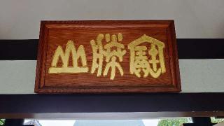 寳勝山 南蔵院の参拝記録(thonglor17さん)