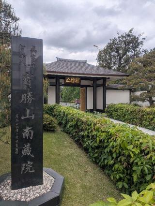 寳勝山 南蔵院の参拝記録(はくすみさん)