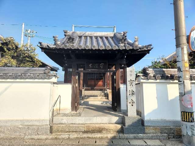 香川県丸亀市瓦町 寶津寺の写真1