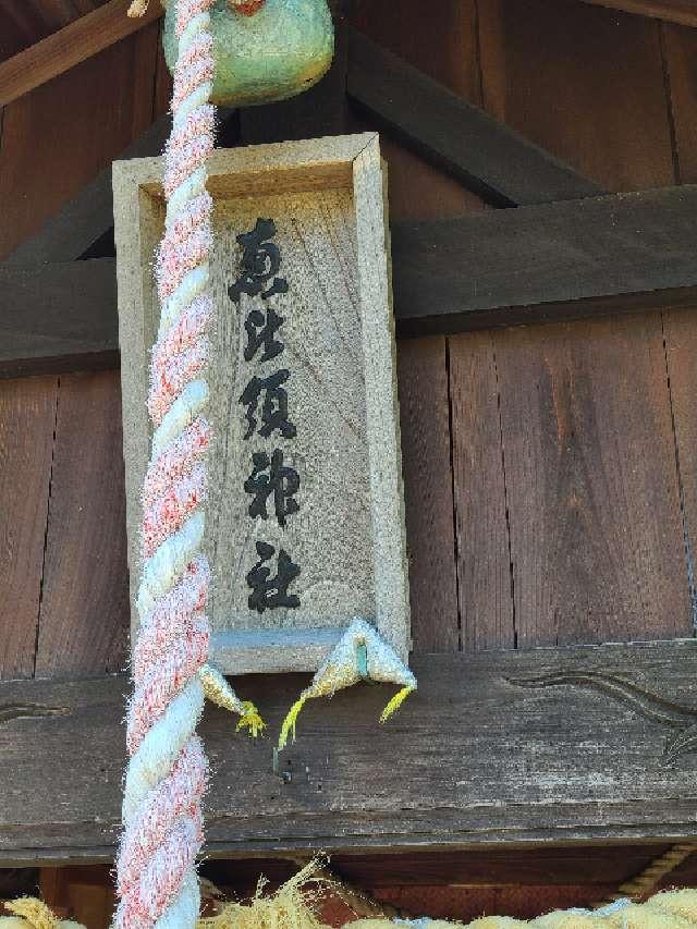 夫婦恵比須神社の参拝記録(風祭すぅさん)