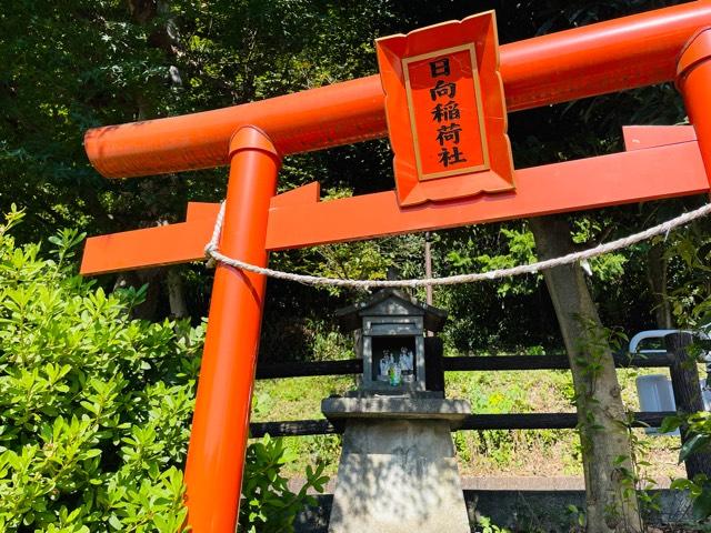 日向稲荷神社の参拝記録(shikigami_hさん)