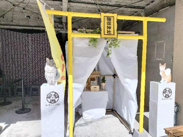 猫祭神社（イベント時のみ出現）の参拝記録(御坂美琴推しさん)