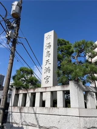 湯島天満宮 唐門の参拝記録(⛩️🐍🐢まめ🐢🐍⛩️さん)