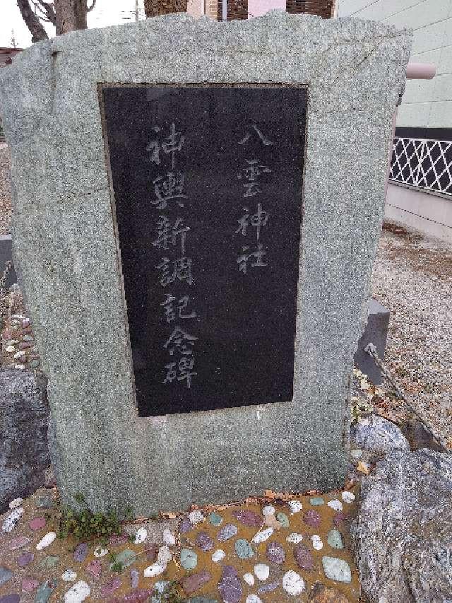八雲神社の参拝記録1
