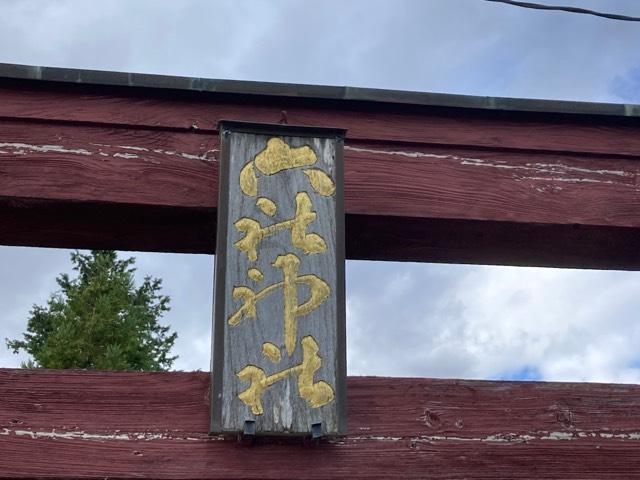 六社神社の参拝記録1