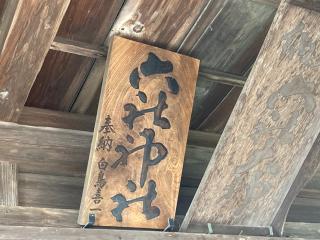 六社神社の参拝記録(MA-323さん)