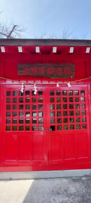 福徳稲荷神社の参拝記録(まーぼーさん)