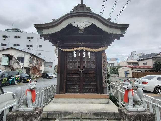 元古久稲荷神社の参拝記録1