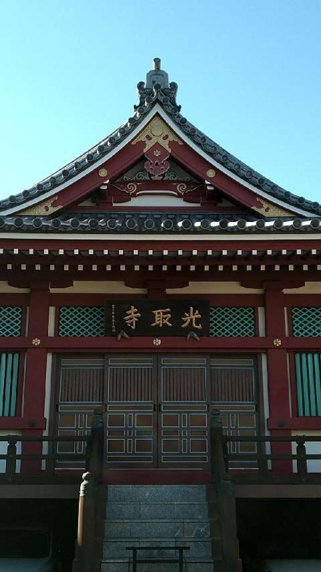 東京都品川区上大崎1-5-10 光取寺の写真1