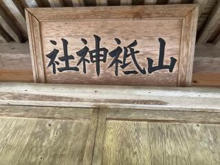 山祇神社の参拝記録(MA-323さん)