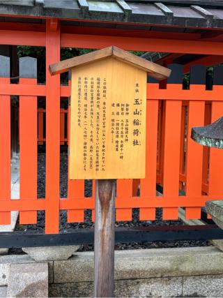 玉山稲荷社(伏見稲荷大社末社)の参拝記録(こーちんさん)