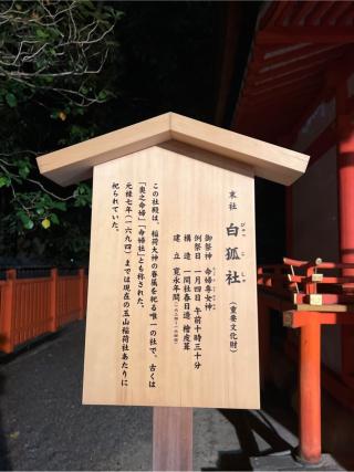 白狐社(伏見稲荷大社末社)の参拝記録(⛩️🐍🐢まめ🐢🐍⛩️さん)