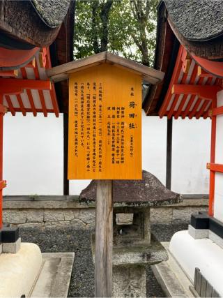 荷田社(伏見稲荷大社末社)の参拝記録(こーちんさん)