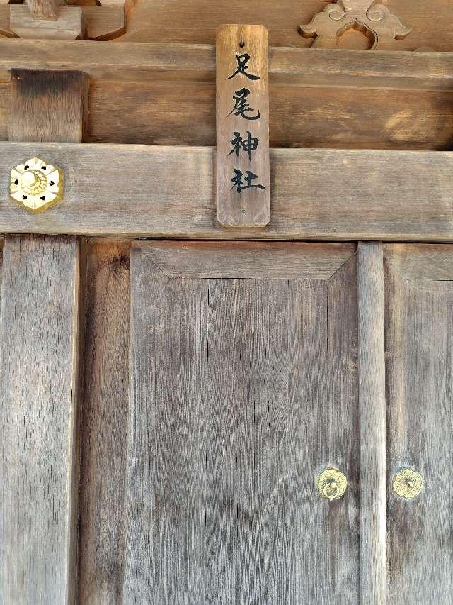 足尾神社の参拝記録2