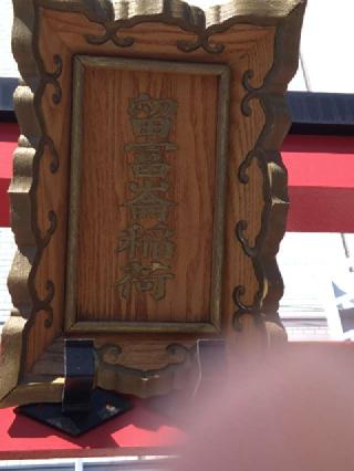 留富崙稲荷神社の参拝記録(三毛猫さん)