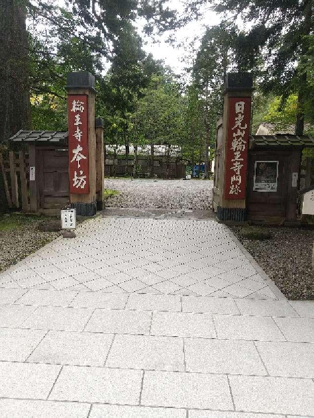 栃木県日光市山内2300 輪王寺本坊の写真2