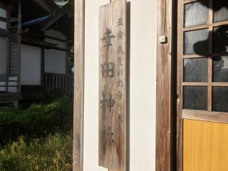 幸田神社(愛宕神社)の参拝記録(MA-323さん)