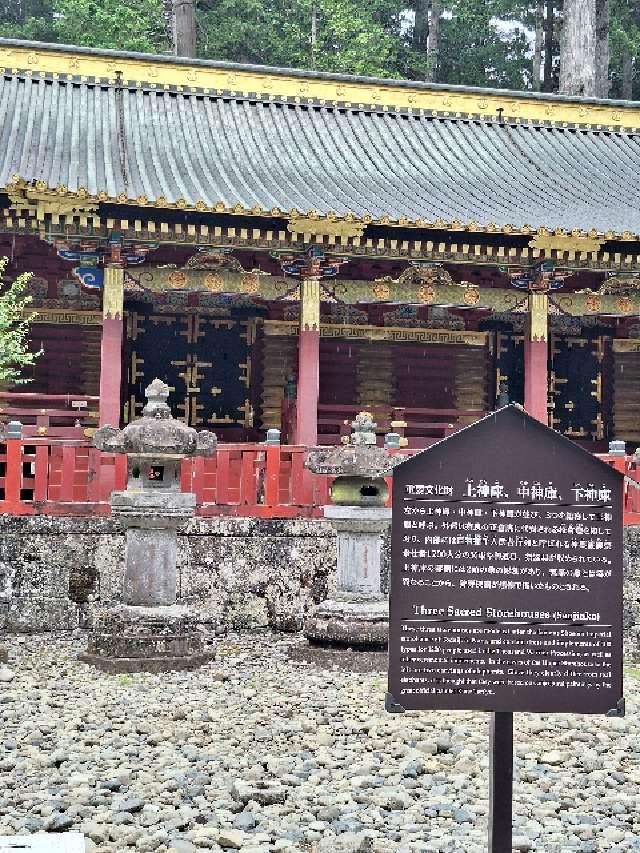 日光東照宮 三神庫の参拝記録2