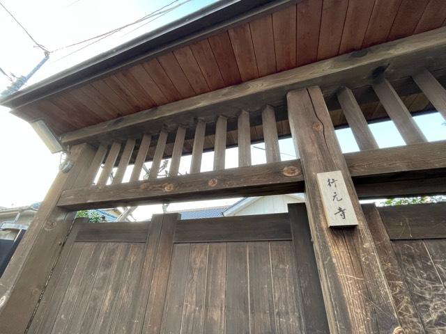 東京都品川区西五反田4-9-10 行元寺の写真1