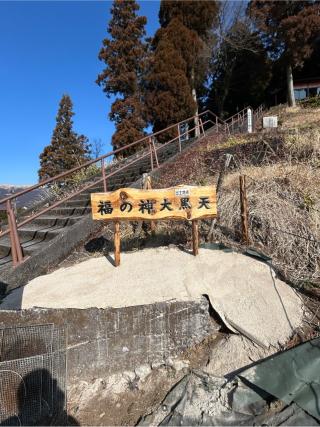 福の神大黒天の参拝記録(B4-61さん)