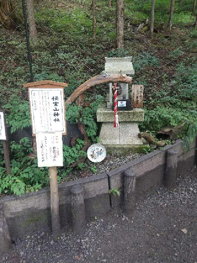 恒霊山神社(日光二荒山神社)の参拝記録5