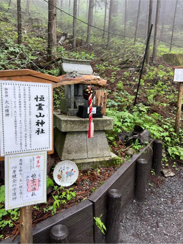 恒霊山神社(日光二荒山神社)の参拝記録1