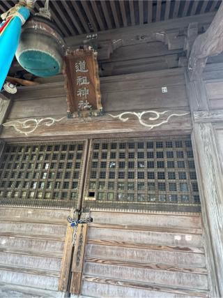 道祖神社の参拝記録(こーちんさん)