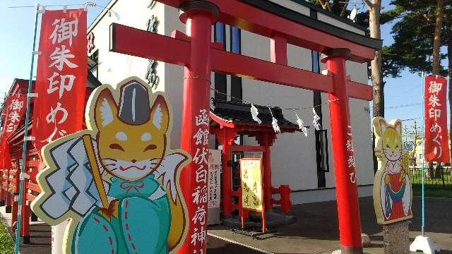 北海道函館市中道１丁目１−１８ 函館伏白稲荷神社の写真1