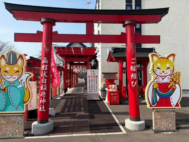 函館伏白稲荷神社の参拝記録1