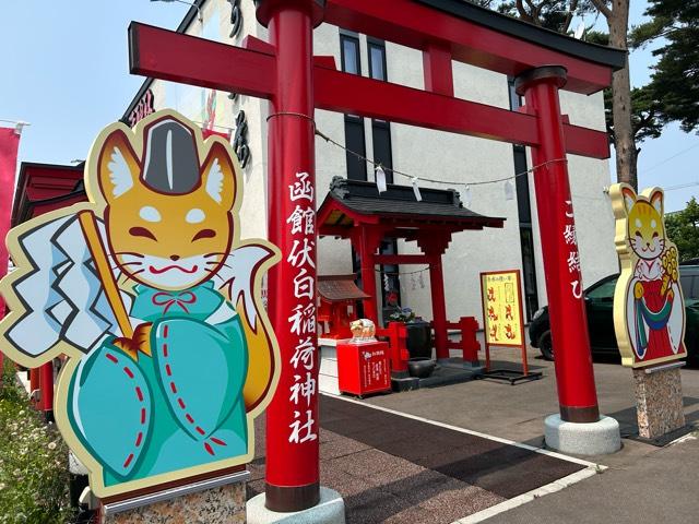 函館伏白稲荷神社の参拝記録1