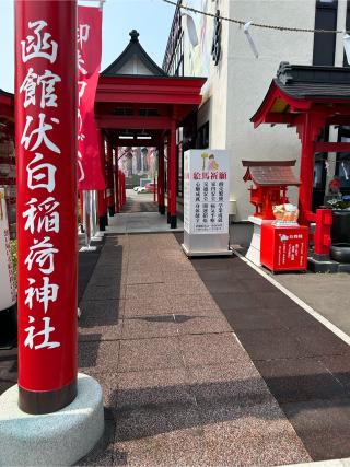 函館伏白稲荷神社の参拝記録(あずそらさん)