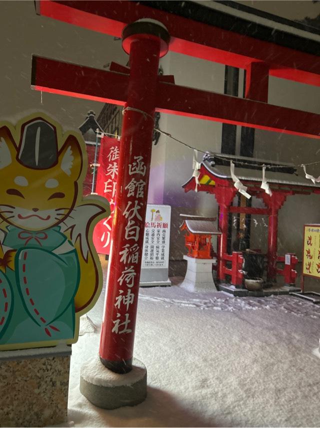 函館伏白稲荷神社の参拝記録1