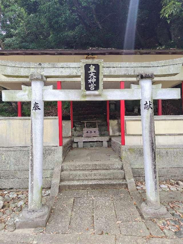 皇大神宮(金比羅神社)の参拝記録1