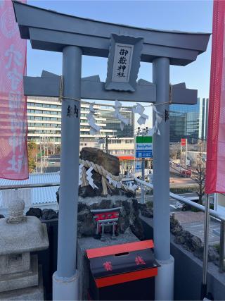 稲荷山御嶽神社の参拝記録(⛩️🐉🐢まめ🐢🐉⛩️さん)