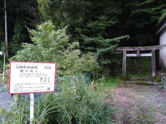 栃木県日光市松原町１２２３ 八坂神社の写真1