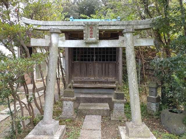 神奈川県横浜市港北区小机町1463 稲荷神社の写真1