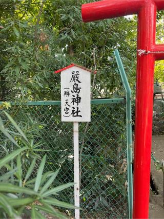 嚴島神社（赤堤六所神社境内社）の参拝記録(⛩️🐍🐢まめ🐢🐍⛩️さん)