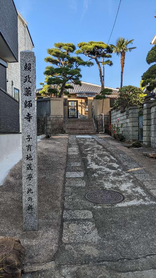 兵庫県神戸市須磨区桜木町1丁目4-6 浄福寺（頼政薬師寺)の写真1