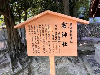 塞神社（廣田神社境外末社）の参拝記録(カズさん)