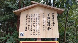 下諏訪神社(弥彦神社境外末社)の参拝記録(miyumikoさん)